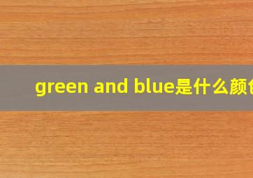 green and blue是什么颜色